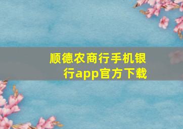 顺德农商行手机银行app官方下载