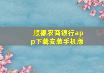 顺德农商银行app下载安装手机版