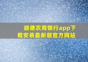 顺德农商银行app下载安装最新版官方网站