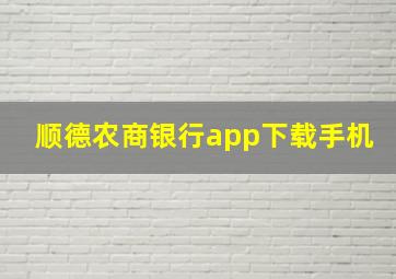 顺德农商银行app下载手机