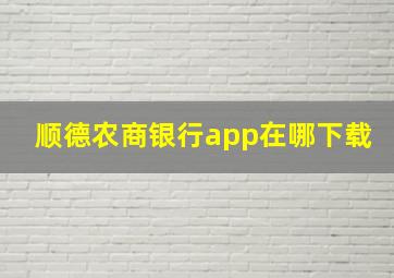 顺德农商银行app在哪下载