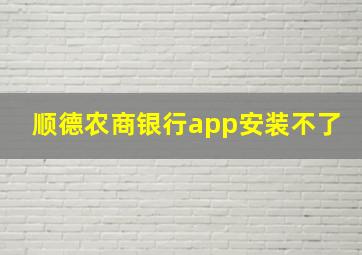 顺德农商银行app安装不了