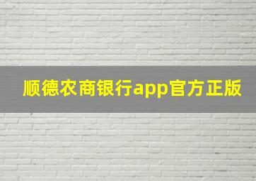 顺德农商银行app官方正版