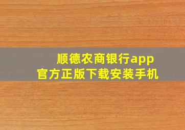 顺德农商银行app官方正版下载安装手机