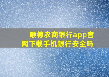 顺德农商银行app官网下载手机银行安全吗