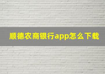 顺德农商银行app怎么下载