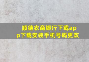 顺德农商银行下载app下载安装手机号码更改