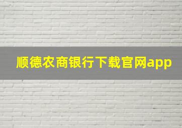 顺德农商银行下载官网app