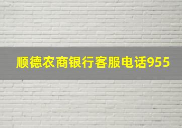 顺德农商银行客服电话955