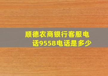 顺德农商银行客服电话9558电话是多少