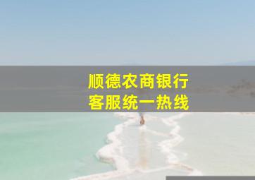 顺德农商银行客服统一热线