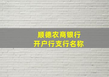 顺德农商银行开户行支行名称