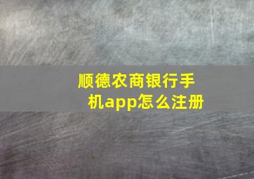 顺德农商银行手机app怎么注册