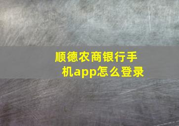 顺德农商银行手机app怎么登录