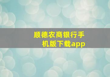 顺德农商银行手机版下载app