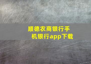 顺德农商银行手机银行app下载