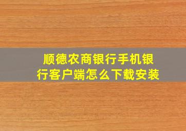 顺德农商银行手机银行客户端怎么下载安装