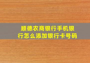 顺德农商银行手机银行怎么添加银行卡号码