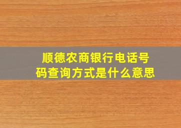 顺德农商银行电话号码查询方式是什么意思