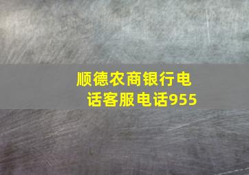 顺德农商银行电话客服电话955