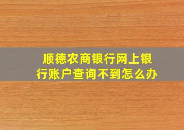 顺德农商银行网上银行账户查询不到怎么办