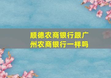 顺德农商银行跟广州农商银行一样吗