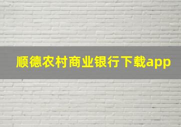 顺德农村商业银行下载app