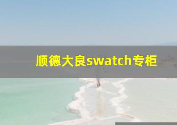 顺德大良swatch专柜