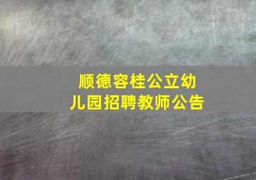 顺德容桂公立幼儿园招聘教师公告