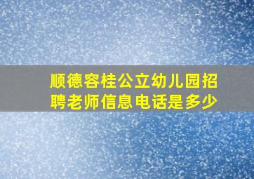 顺德容桂公立幼儿园招聘老师信息电话是多少