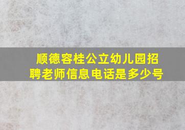 顺德容桂公立幼儿园招聘老师信息电话是多少号