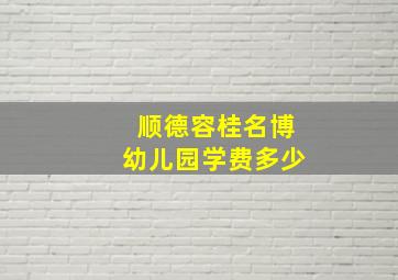 顺德容桂名博幼儿园学费多少