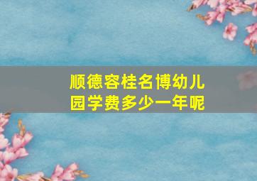 顺德容桂名博幼儿园学费多少一年呢