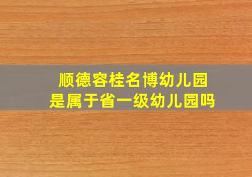 顺德容桂名博幼儿园是属于省一级幼儿园吗