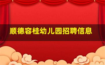 顺德容桂幼儿园招聘信息