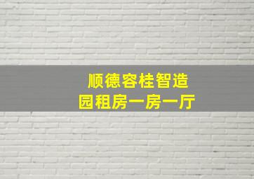 顺德容桂智造园租房一房一厅