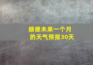 顺德未来一个月的天气预报30天