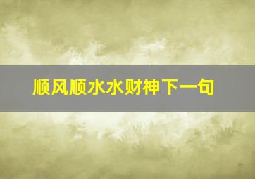 顺风顺水水财神下一句