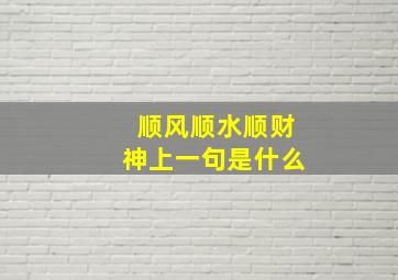 顺风顺水顺财神上一句是什么