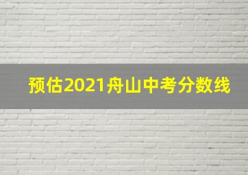 预估2021舟山中考分数线