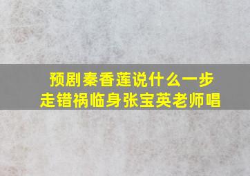 预剧秦香莲说什么一步走错祸临身张宝英老师唱