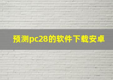 预测pc28的软件下载安卓