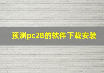 预测pc28的软件下载安装