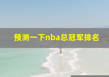 预测一下nba总冠军排名