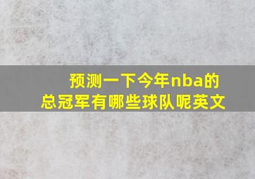 预测一下今年nba的总冠军有哪些球队呢英文