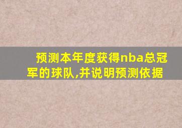 预测本年度获得nba总冠军的球队,并说明预测依据