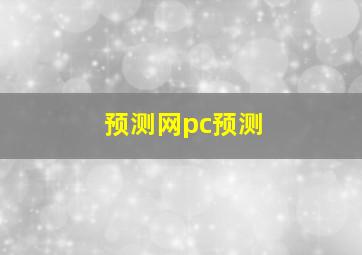 预测网pc预测