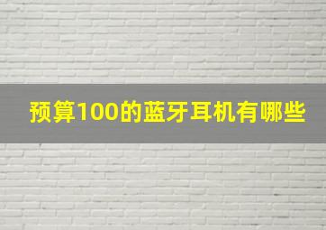 预算100的蓝牙耳机有哪些