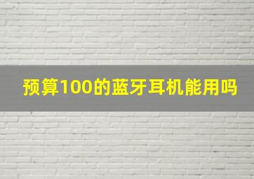 预算100的蓝牙耳机能用吗