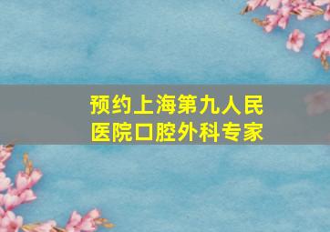 预约上海第九人民医院口腔外科专家